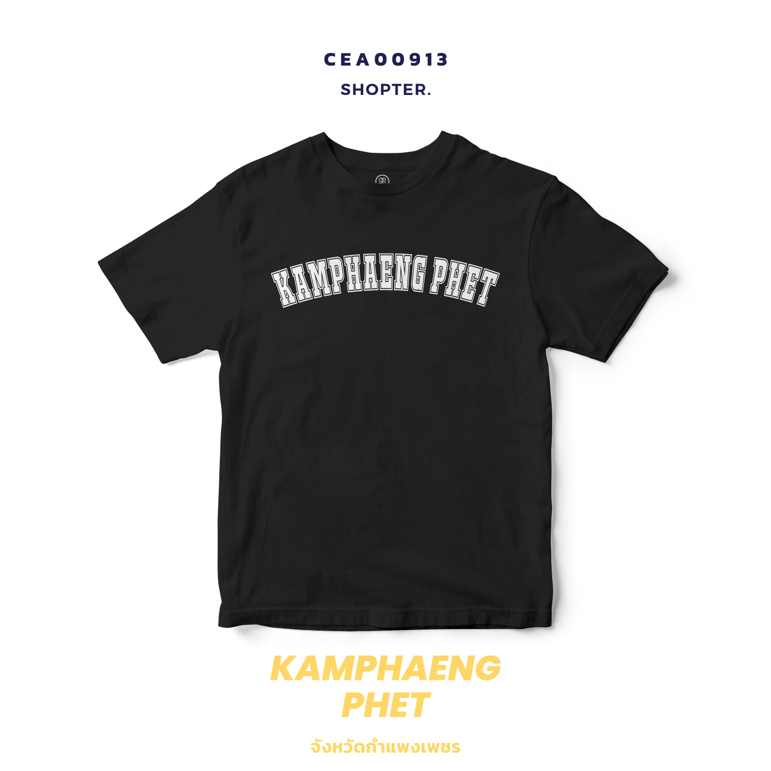 เสื้อยืด พิมพ์ลาย KAMPHAENG PHET สีดำ-ขาว รหัส CEA00913-CEA00914 #SOdAtee #SOdAPrintinG