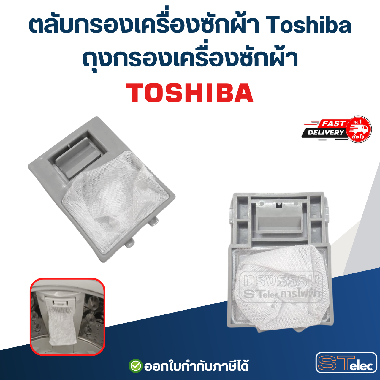 ตลับกรองเครื่องซักผ้า Toshiba, ถุงกรองเครื่องซักผ้า (ตาข่ายแข็งแรง ไม่ขาดง่าย) อะไหล่เครื่องซักผ้า