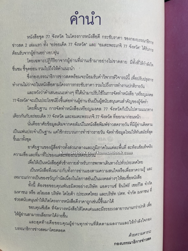 เหรียญมงคล 77 จังหวัด โดย กองบรรณาธิการข่าวสด