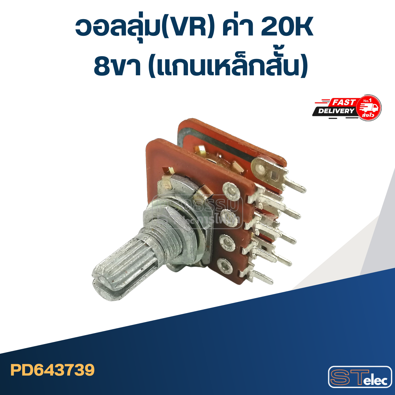 วอลลุ่ม(VR) ค่า 20K 8ขา(แกนเหล็กสั้น)