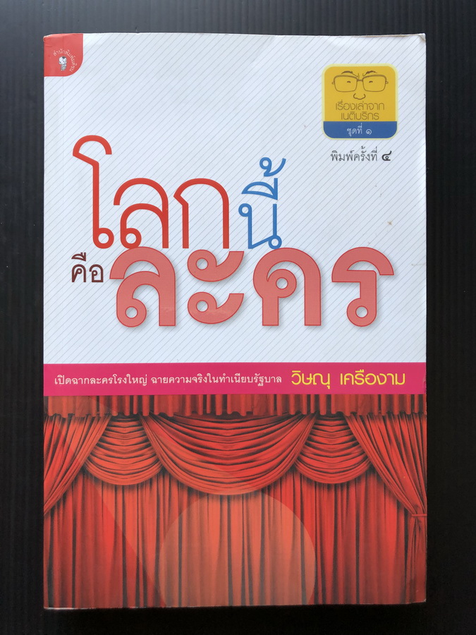 โลกนี้คือละคร ( เรื่องเล่าจากเนติบริกร ชุดที่ 1 ) โดย วิษณุ เครืองาม