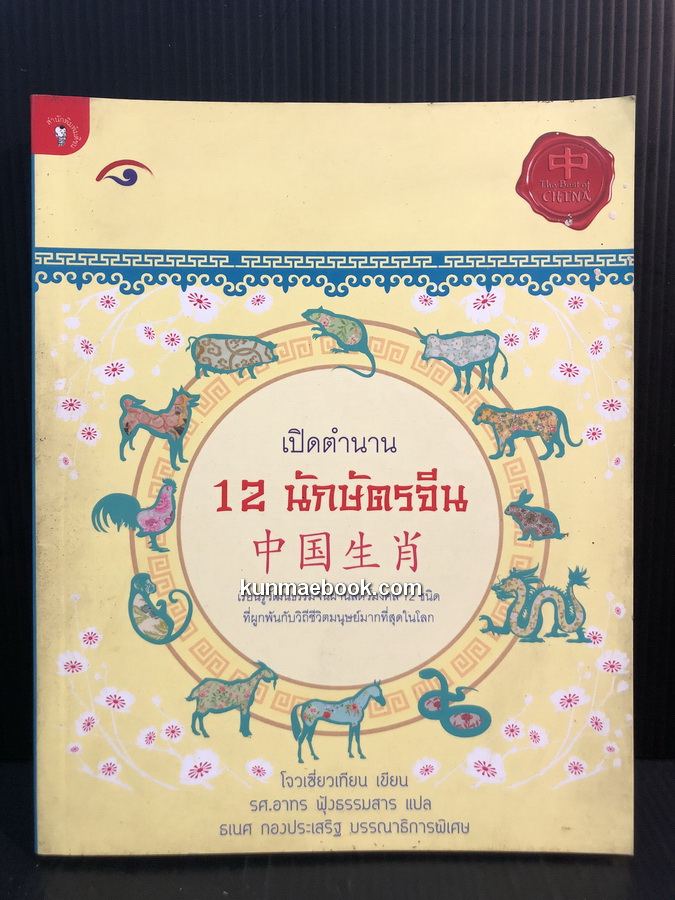 เปิดตำนาน 12 นักษัตรจีน ผลงานของ โจวเซี่ยวเทียน แปลโดย รองศาสตราจารย์อาทร ฟุ้งธรรมสาร