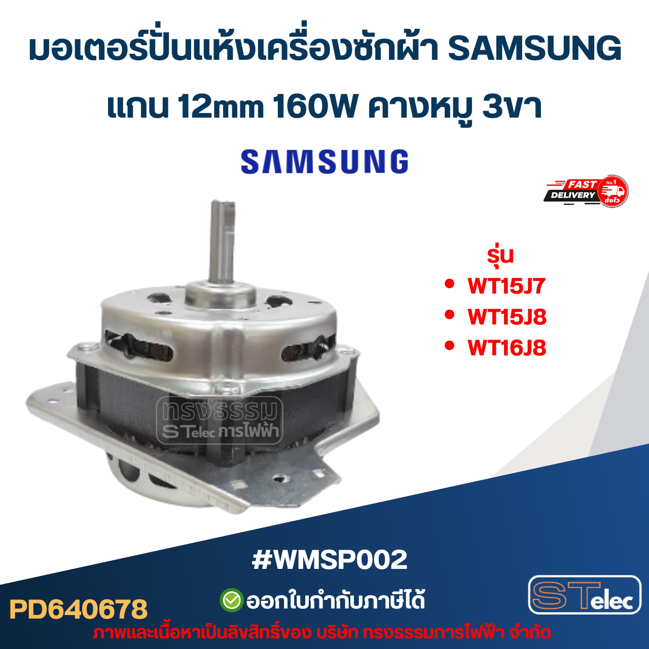 มอเตอร์ปั่นแห้งเครื่องซักผ้า SAMSUNG รุ่น WT15J7 , WT15J8 , WT16J8 แกน 12mm 160W คางหมู 3ขา #wmsp002 อะไหล่เครื่องซักผ้า