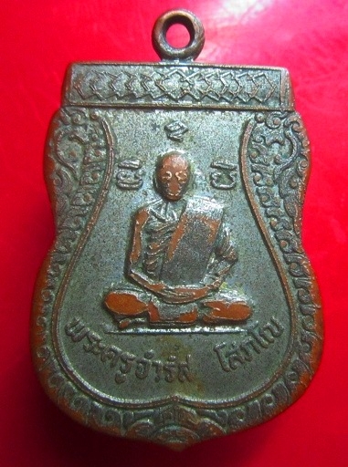 เหรียญพระครุจำรัส วัดสระแก้ว จ.ระยอง เหรียญที่3