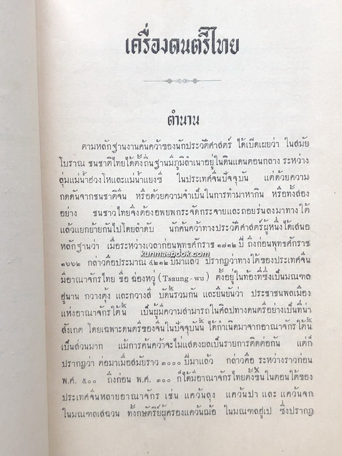 เครื่องดนตรีไทย *พิมพ์ครั้งแรก ผลงานของ นายธนิต อยู่โพธิ์