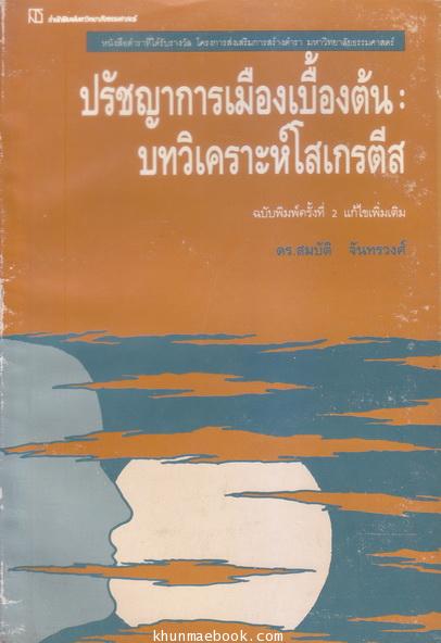 ปรัชญาการเมืองเบื้องต้น(บทวิเคราะห์)โสเครตีส
