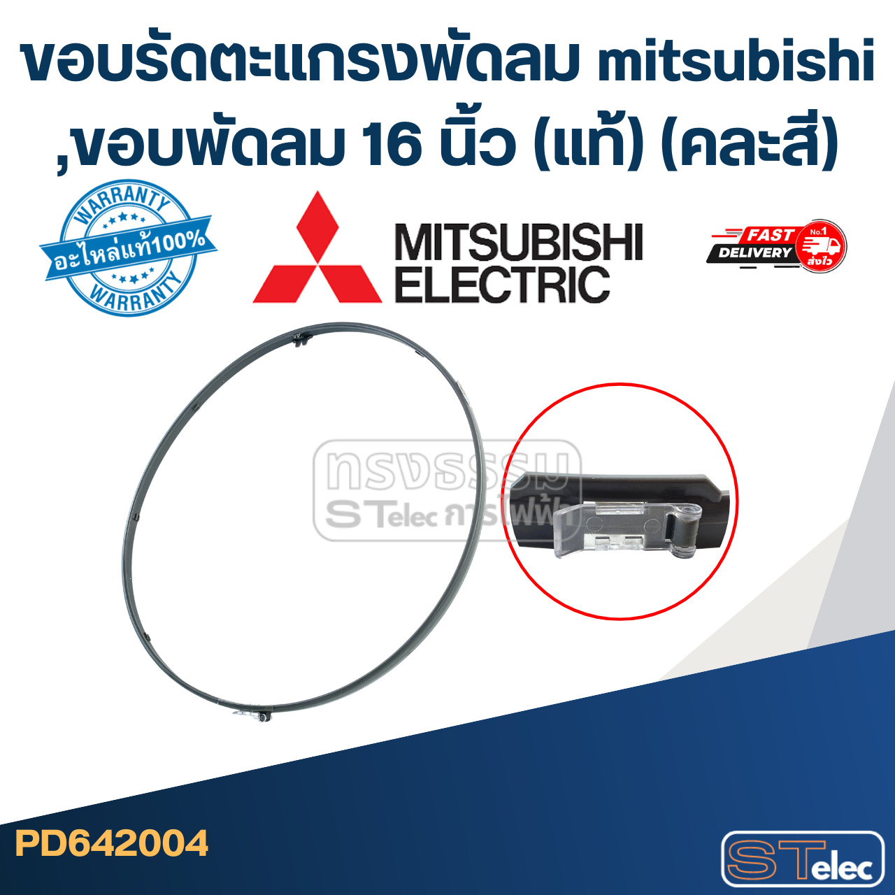 ขอบรัดตะแกรงพัดลม mitsubishi ,ขอบพัดลม 16 นิ้ว (แท้) (คละสี)