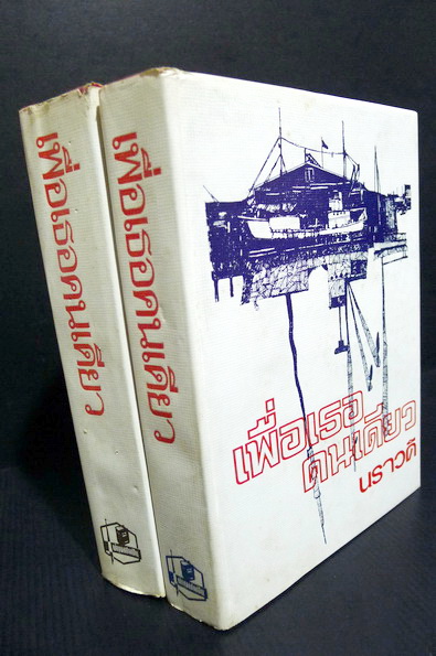 เพื่อเธอคนเดียว ( 2 เล่มจบ ) ผลงานของ นราวดี (เพ็ญศรี เคียงศิริ) อดีตนายกสมาคมนักเขียน , ได้รับรางวัลนราธิป พ.ศ. 2555