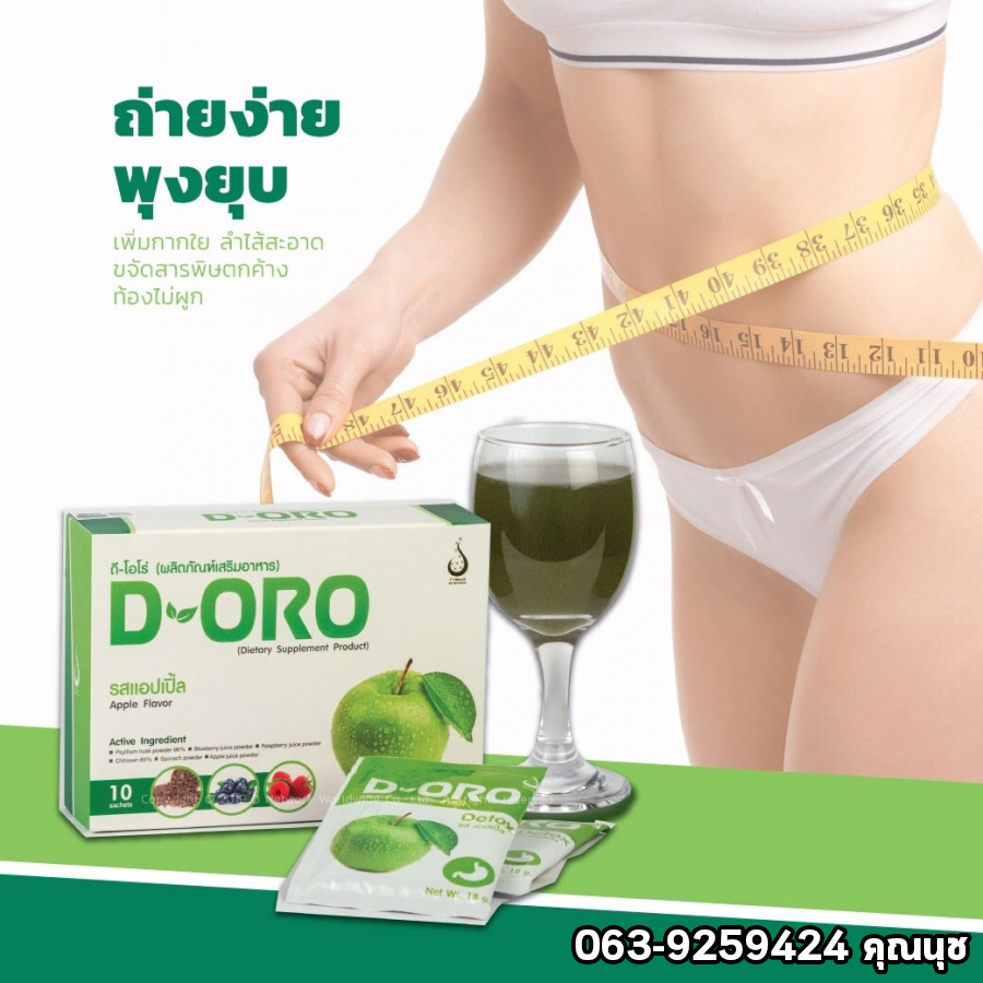 ดี-โอโร ดีท๊อก (D-Oro Detox) อาหารเสริมเพื่อขับล้างสารพิษ - Dnwsupplierby0984451544