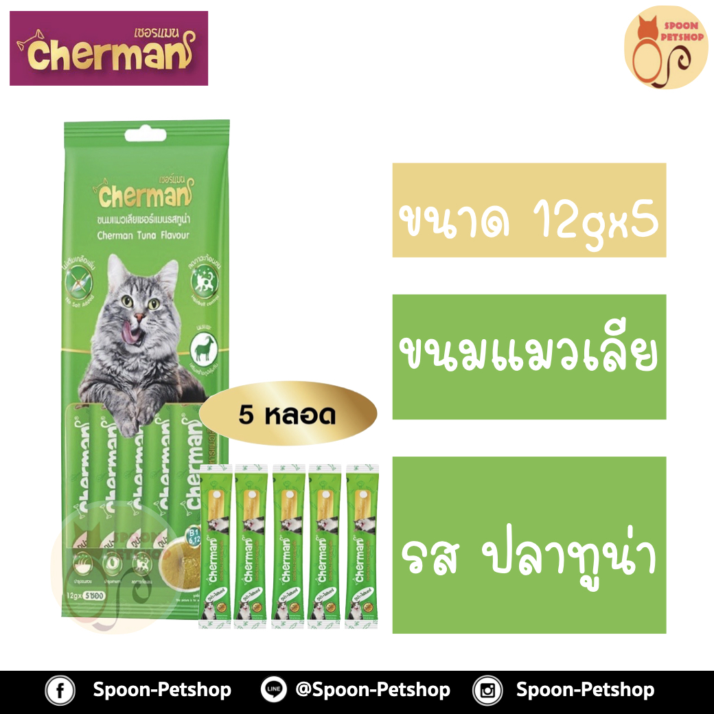 Cherman ขนมแมวเลีย เชอร์แมน รสปลาทูน่าผสมไฟเบอร์ ขนาด 12gx5 ซอง