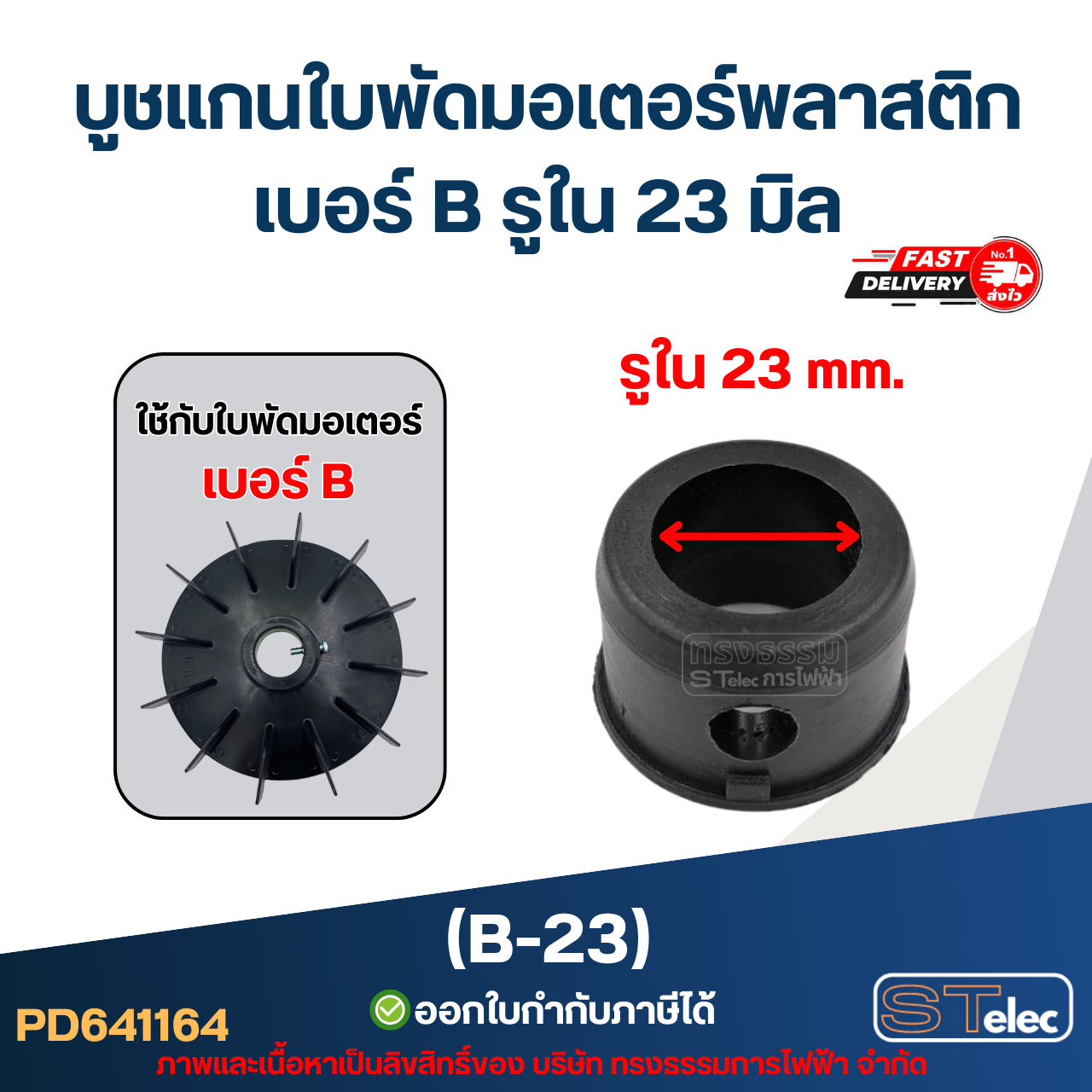 บูช แกนใบพัดมอเตอร์พลาสติก เบอร์ B รูใน 23 มิล (B-23)