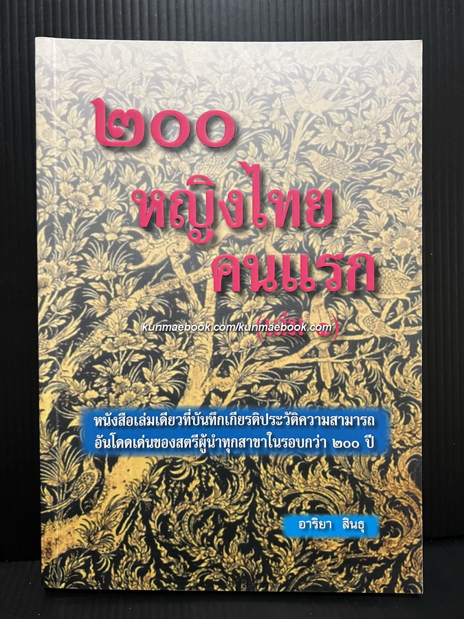 ๒๐๐ หญิงไทยคนแรก เล่ม ๑ ( ๑๐๐ พระองค์/คนแรก)