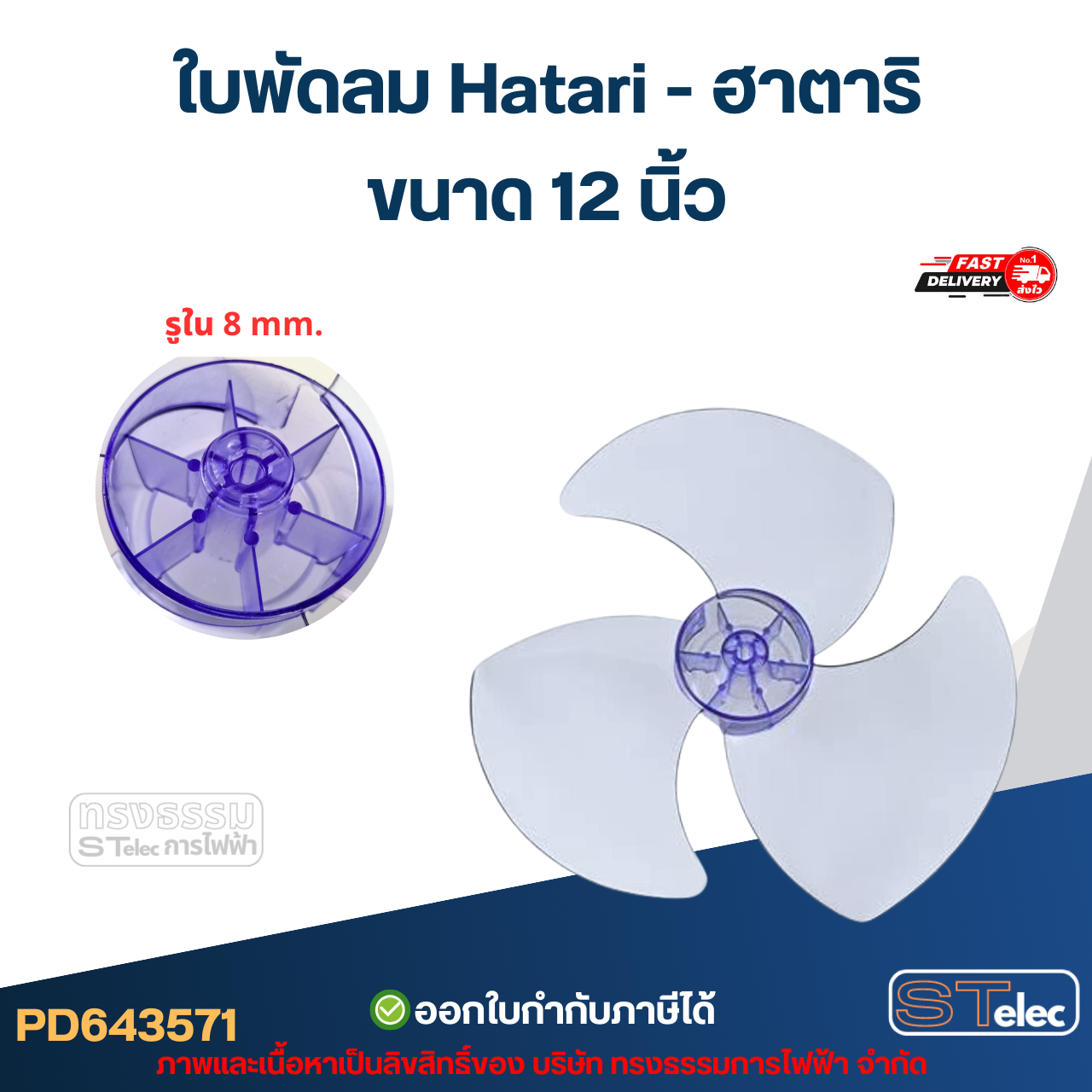 ใบพัดลม Hatari พร้อมล๊อคใบพัดลม 12 นิ้ว, 14 นิ้ว, 16 นิ้ว, 18 นิ้ว (เกรด A) อะไหล่พัดลม