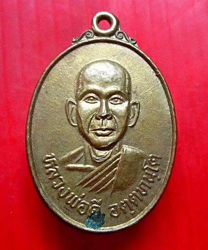 เหรียญหลวงปู่ดี วัดหนองจอก จ.นครราชสีมา วันคล้าย วันสถาปนา ร.พ ค่ายสุรนารี ปี2537