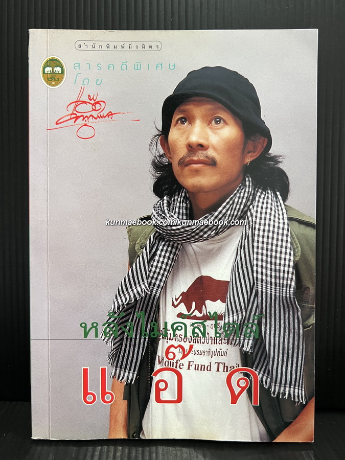 หลังไมค์สไตล์แอ๊ด สารคดีพิเศษ โดย แอ๊ด คาราบาว *พิมพ์ครั้งแรก