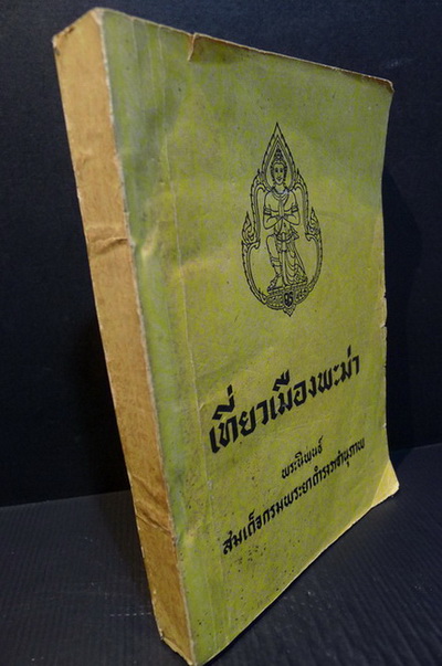 เที่ยวเมืองพะม่า **พิมพ์ 2491