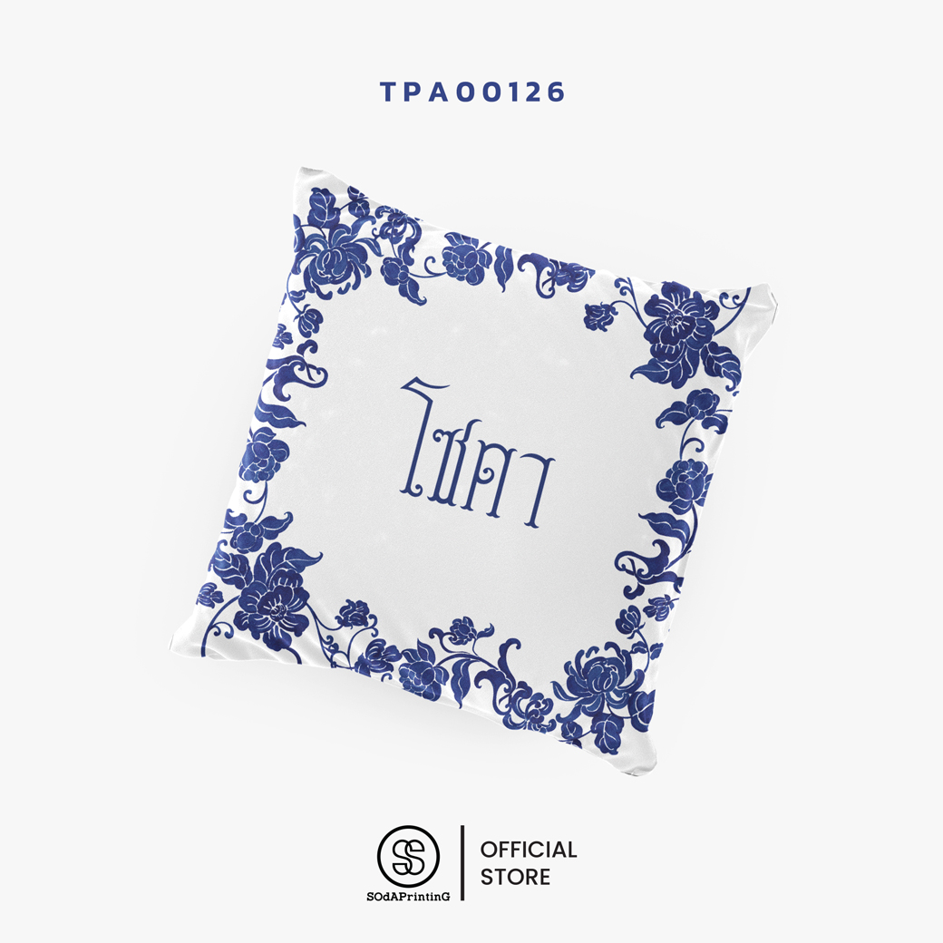 หมอนของขวัญ หมอนอิง Siam Styles #ใส่ชื่อได้ รหัส TPA00122-TPA00127 #SiamStyles #SOdAPrintinG