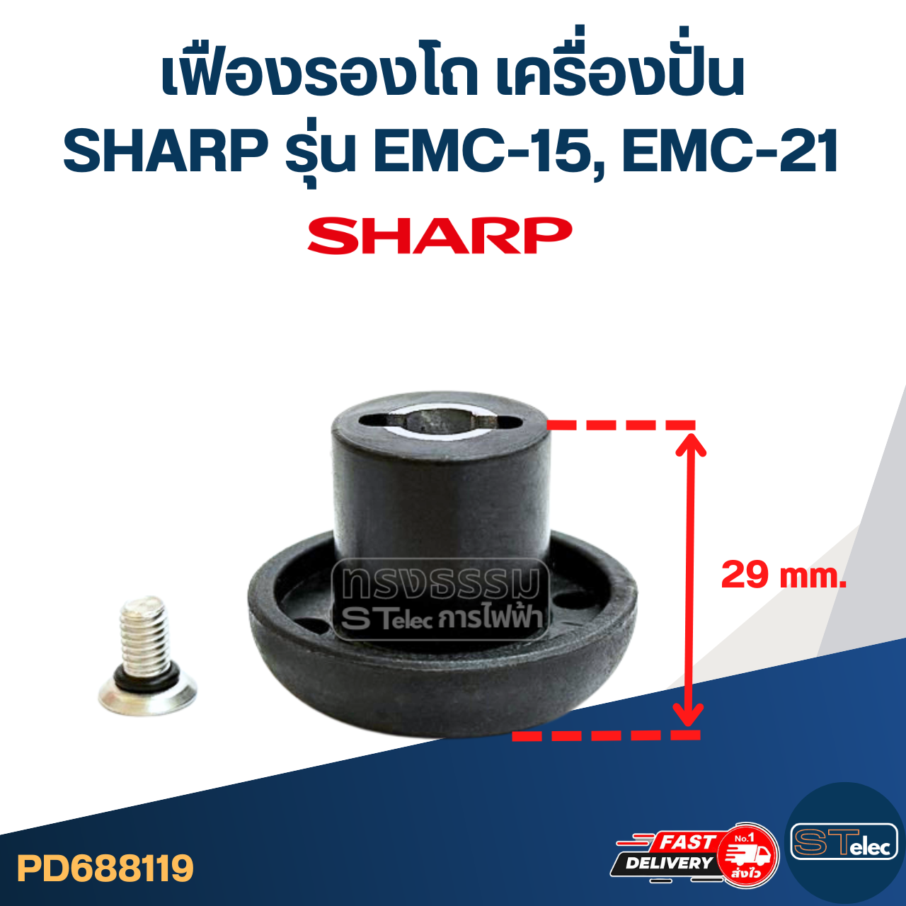 เฟืองรองโถ เครื่องปั่น SHARP ชาร์ป รุ่น EMC-15, EMC-21 (สูง 29mm.) อะไหล่เครื่องปั่น