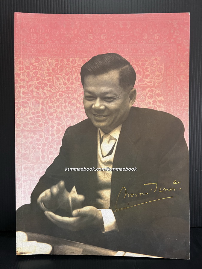 อนุสรณ์ นายทองทศ อินทรทัต *ผู้สร้าง ' โผน กิ่งเพชร ' แชมป์โลกคนแรกให้กับชาวไทย