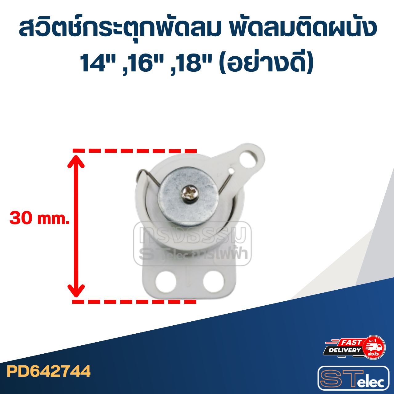 สวิตช์กระตุกพัดลม พัดลมติดผนัง 14" ,16" ,18" (อย่างดี)