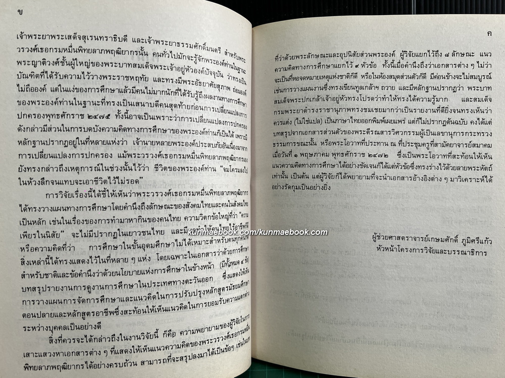 แนวคิดทางการศึกษาของบุคคลสำคัญของไทย ในรอบสองร้อยปีแห่งกรุงรัตนโกสินทร์