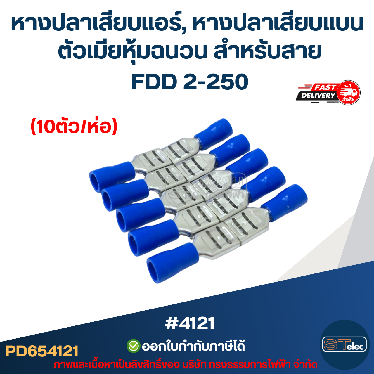 หางปลาเสียบแอร์, หางปลาเสียบแบน ตัวเมียหุ้มฉนวน สำหรับสาย FDD 2-250 (10ตัว/ห่อ)