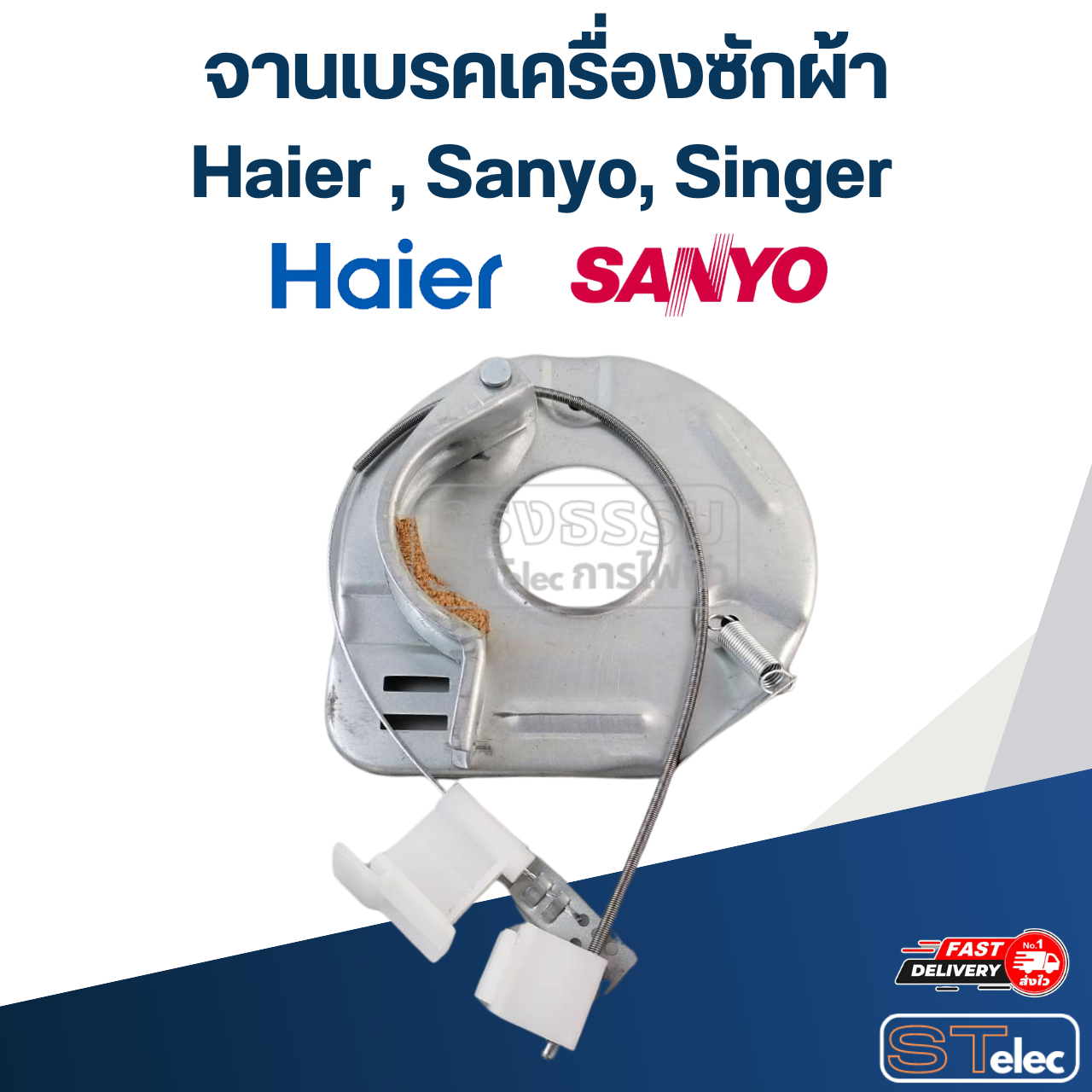จานเบรคเครื่องซักผ้า Haier ,Sanyo ,Singer