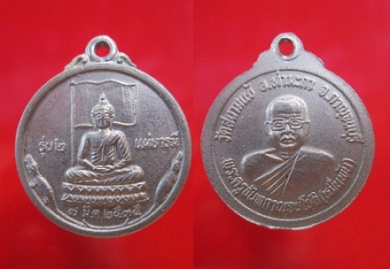 เหรียญกลมเล็ก พระครูจันทกาญจนโชโต(หมื่นพัน)วัดสนามแย้ รุ่น2แผ่บารมี ปี2535 จ.กาญจนบุรี เนื้อปาก้า