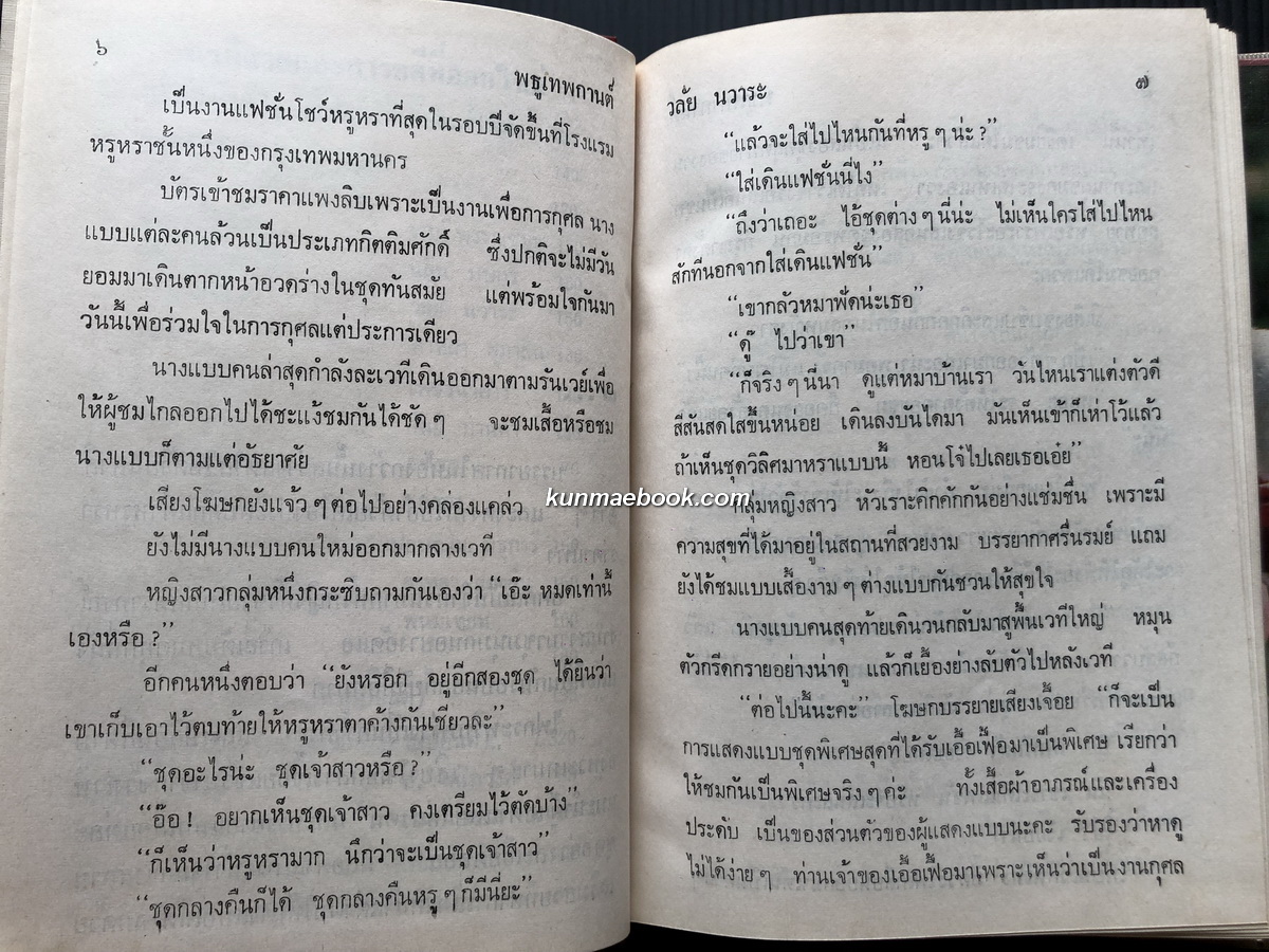 พธูเทพกานต์ ( 2 เล่มจบ ) ผลงานของ วลัย นวาระ "ราชินีนวนิยายรักโรแมนติค"