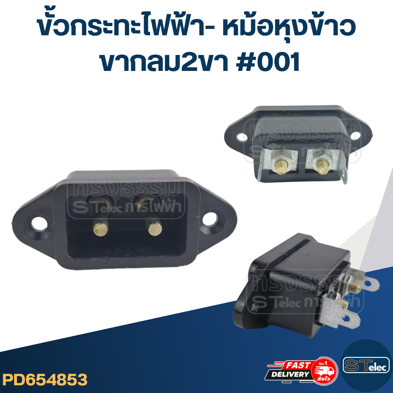 ขั้วกระทะไฟฟ้า- หม้อหุงข้าว ขากลม2ขา #001