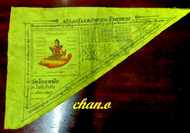 ผ้ายันต์ชายธง แม่พระโพสพ อาจารย์พิเชฐ วัดโคกหม้อ จ.ลพบุรี ผืนใหญ่