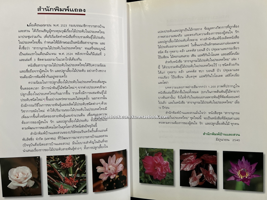 สารานุกรมไม้ประดับในประเทศไทย เล่ม 1-2 ( ปกแข็ง )