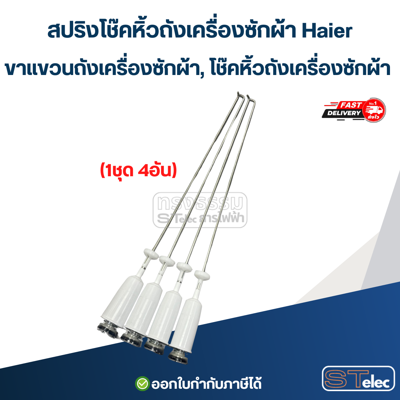 สปริงโช๊คหิ้วถังเครื่องซักผ้า Haier, ขาแขวนถังเครื่องซักผ้า, โช๊คหิ้วถังเครื่องซักผ้า (รุ่นสปริงแข็ง)