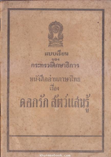 แบบเรียนภาษาไทยสำหรับชั้นประถมปีที่ 4 เรื่อง ดอกรัก สัตว์แสนรู้