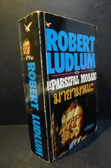 มายามรณะ (The Parsifal Mosaic) ผลงานของ โรเบิร์ต ลัดลั่ม (Robert Ludlum)