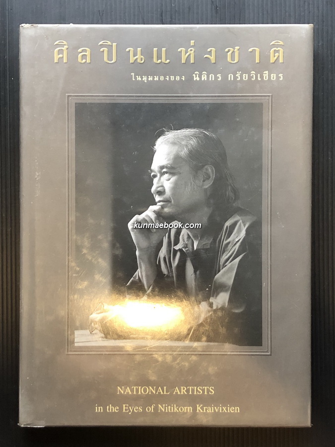 ศิลปินแห่งชาติ ในมุมมองของ นิติกร กรัยวิเชียร *พร้อมลายเซ็น