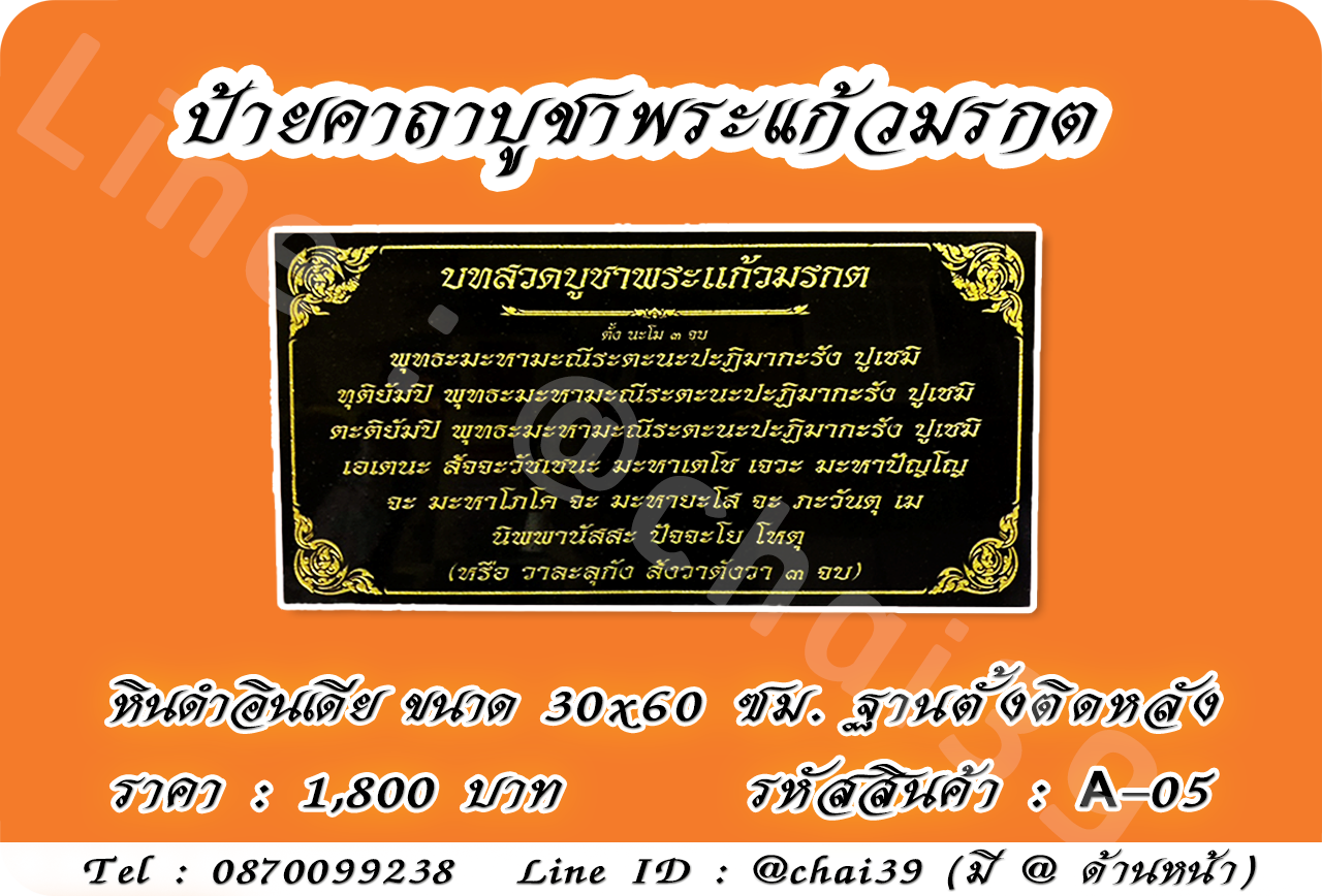 ป้ายคาถาบูชาพระแก้วมรกต หินดำอินเดีย ขนาด 30x60 ซม. ฐานตั้งติดหลัง