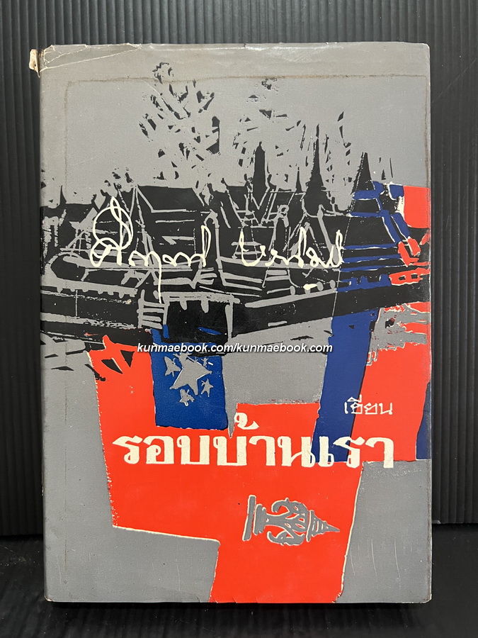 สถานการณ์รอบบ้านเรา ผลงานของ พลตรี ม.ร.ว.คึกฤทธิ์ ปราโมช