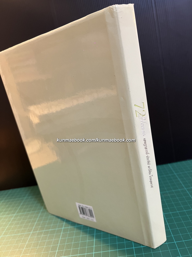 72 YEARS เจษฎาจารย์ ประทีป มาร์ติน โกมลมาศ