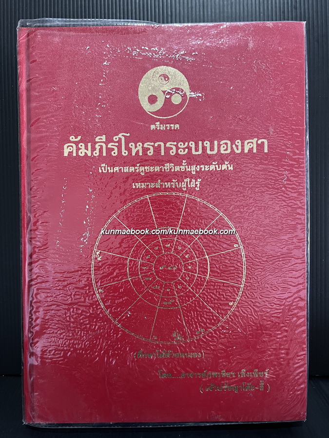 ตรีมรรค คัมภีร์โหราระบบองศา เป็นศาสตร์ดูชะตาชีวิตชั้นต้น ฯ โดย อาจารย์ภพเชียร เพ็งเพช็ร ( เจ้าปรัชญาโต๊ะ-อี้ )