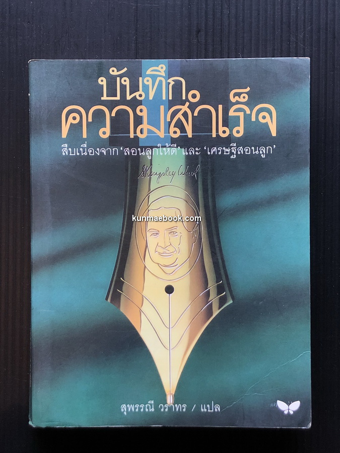 บันทึกความสำเร็จ (Memoirs of a Businessman)ผลงานของ จี.คิงสลี่ย์ วอร์ด (G. Kingsley Ward)