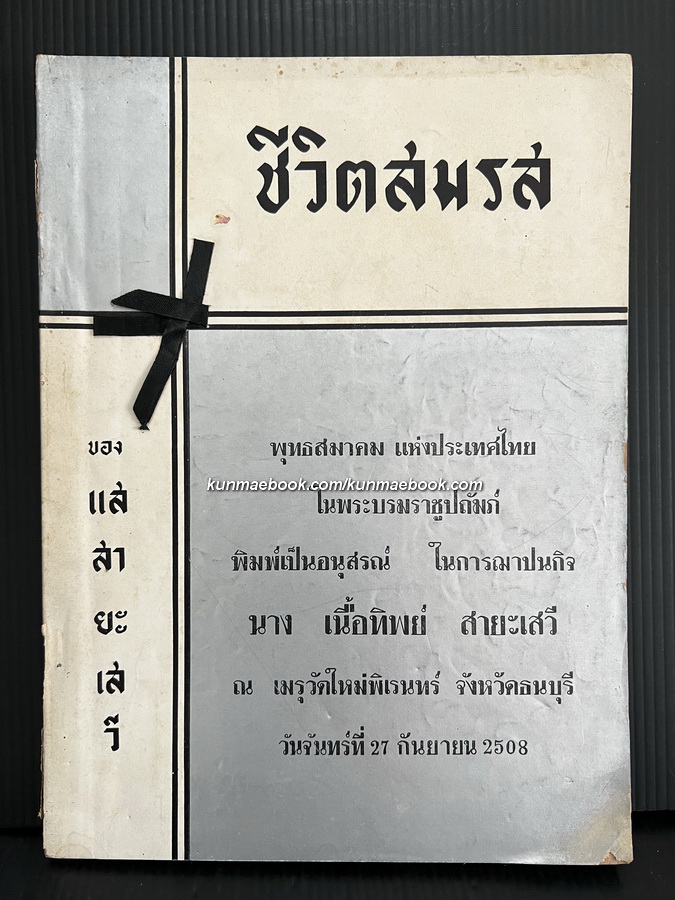 ชีวิตสมรส โดย แส สายะเสวี / อนุสรณ์ในการฌาปนกิจ นางเนื้อทิพย์ สายะเสวี