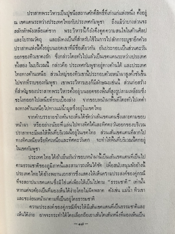 คำพิพากษาศาลยุติธรรมระหว่างประเทศ คดีปราสาทพระวิหาร / อนุสรณ์ ร.ต. ตวงสิทธิ์ จารุเสถียร