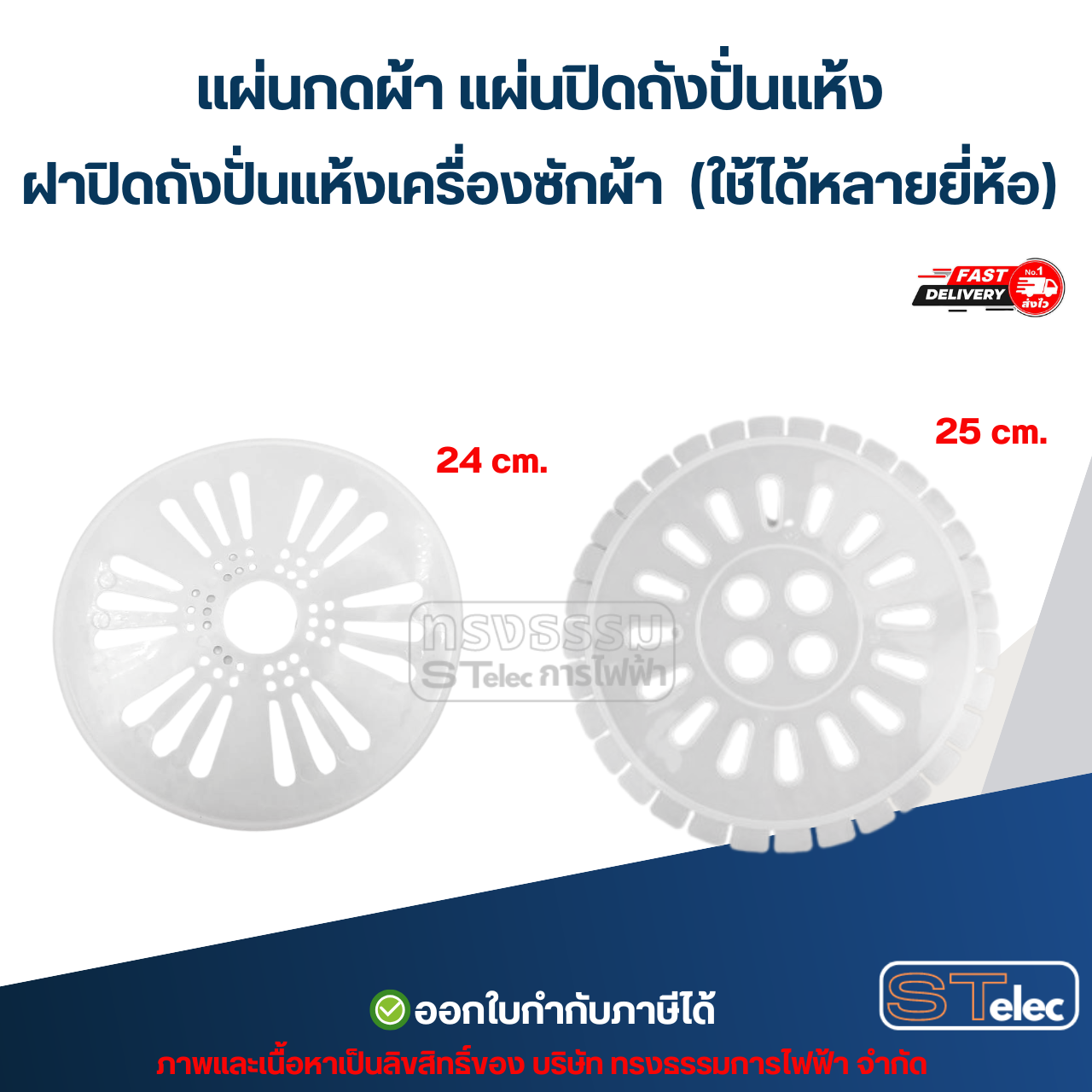 แผ่นกดผ้า แผ่นปิดถังปั่นแห้ง ฝาปิดถังปั่นแห้งเครื่องซักผ้า (ใช้ได้หลายยี่ห้อ)