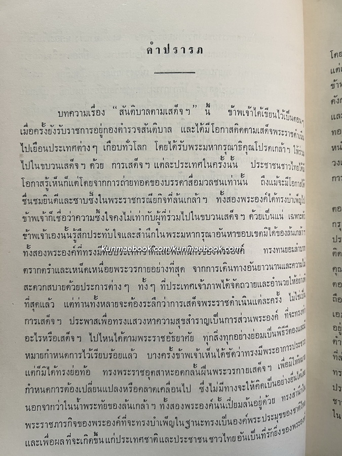 สันติบาลตามเสด็จฯ ประเทศเวียตนาม, พม่าและอินโดนีเซีย โดย พล.ต.ต.ชุมพล โลหะชาละ / อนุสรณ์ นางน้อม บุนนาค (จารุจินดา)