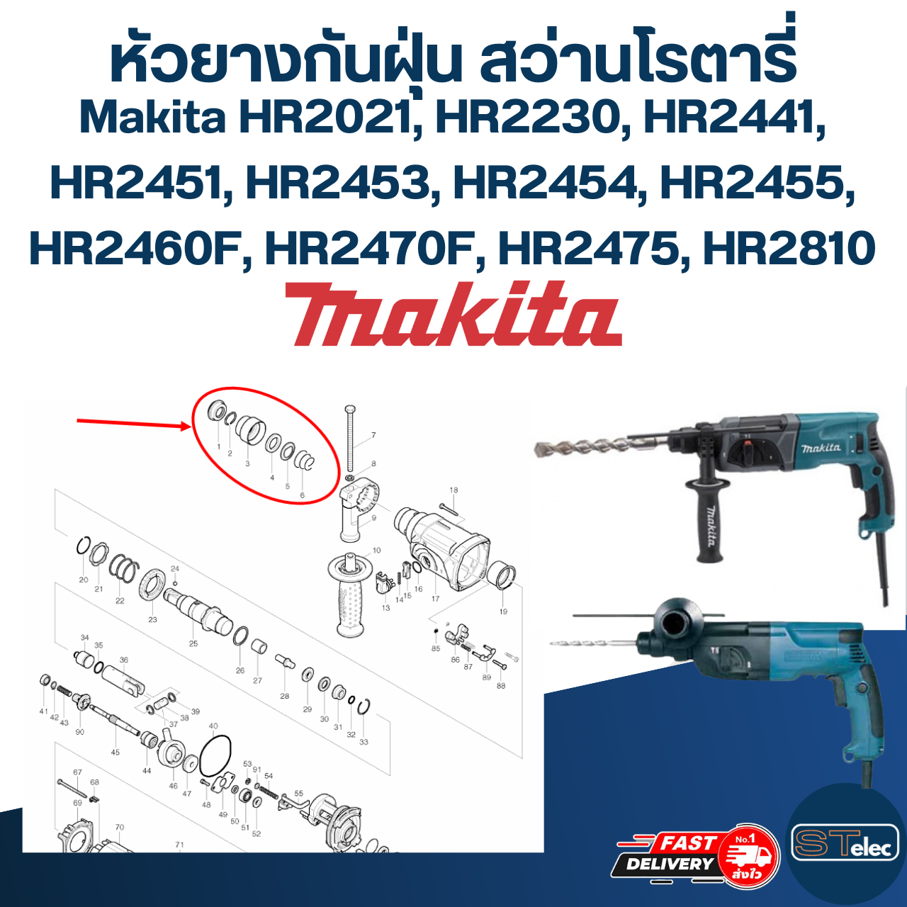 หัวยางกันฝุ่น สว่านโรตารี่ มากีต้า Makita HR2021, HR2230, HR2441, HR2451, HR2453, HR2454, HR2455, HR2460F, HR2470F, HR2475, HR2810 #D8