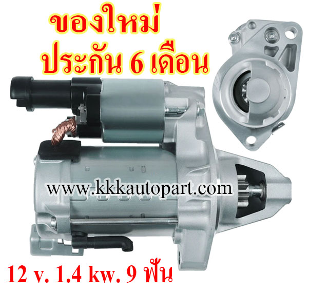 ไดสตาร์ท HONDA CIVIC 1.8 i-VTEC (2012 -->), CR-V 2.0L Gen 4 (2012-->) ,12 v. 1.4 kw. 9 ฟัน เครื่อง R18Z4 , R20A9 (ของใหม่ ประกัน 6 เดือน)