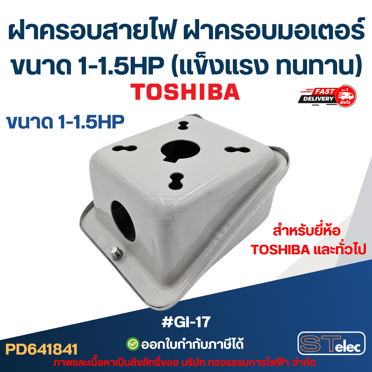 ฝาครอบสายไฟ ฝาครอบมอเตอร์ Toshiba และทั่วไป ขนาด 1-1.5HP (แข็งแรง ทนทาน) #GI-17 อะไหล่มอเตอร์
