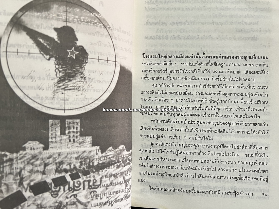 พราน ผลงานของ คมทวน คันธนู *พิมพ์ครั้งแรก