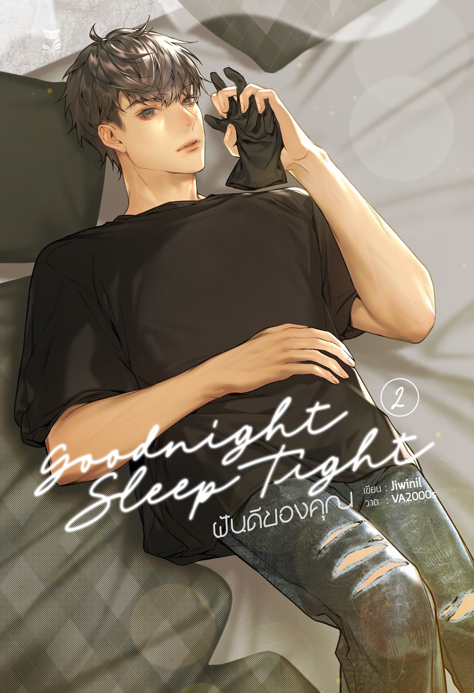 Goodnight Sleep Tight ฝันดีของคุณ ผู้แต่ง : Jiwinil